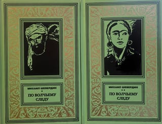 По волчьему следу. В 2 томах