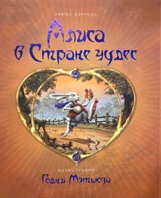 Алиса в Стране чудес