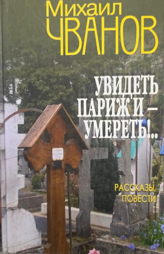 Увидеть Париж и - умереть!..