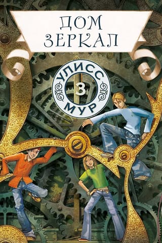 Дом зеркал. Книга 3