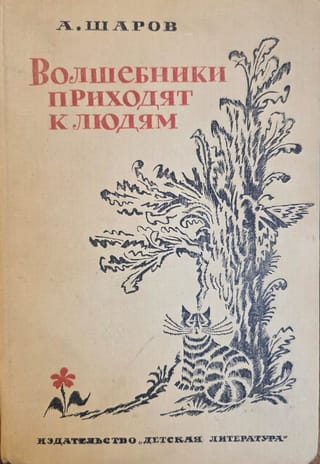 Волшебники приходят к людям: Книга о сказке и сказочниках