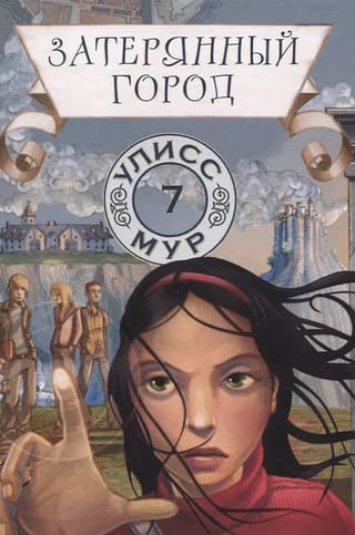 Затерянный город. Книга 7