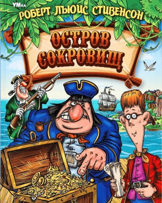 Остров Сокровищ