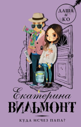 Куда исчез папа?