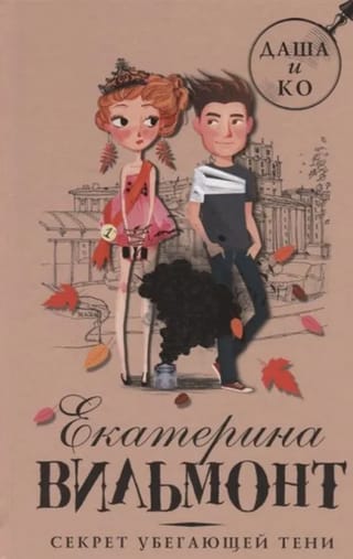 Секрет убегающей тени