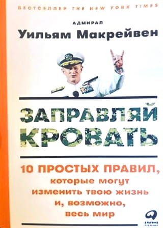 Заправляй кровать: 10 простых правил, которые могут изменить твою жизнь и, возможно, весь мир