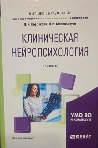 Клиническая нейропсихология