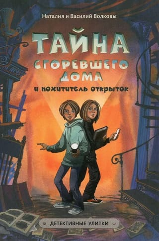 Тайна сгоревшего дома и похитители открыток