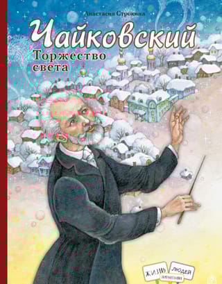 Чайковский. Торжество света