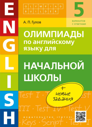Олимпиады по английскому языку для начальной школы