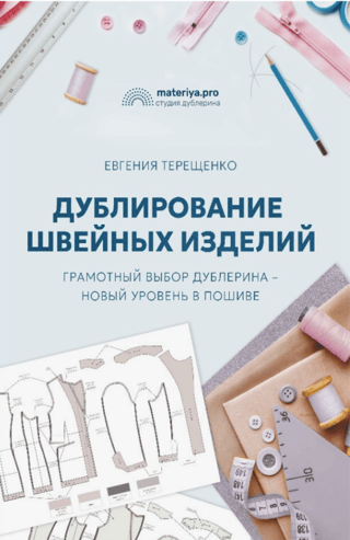 Дублирование швейных изделий