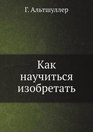 Как научиться изобретать