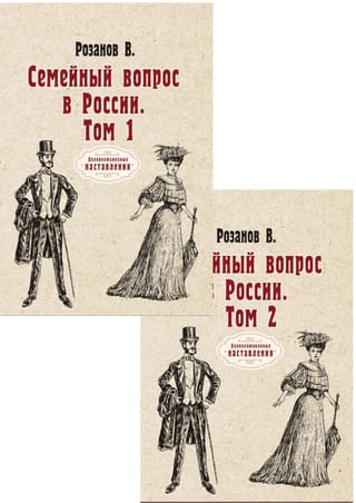 Семейный вопрос в России. В 2 томах