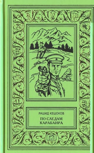 По следам Карабаира