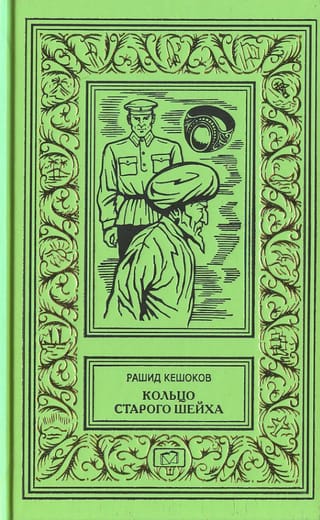 Кольцо старого шейха