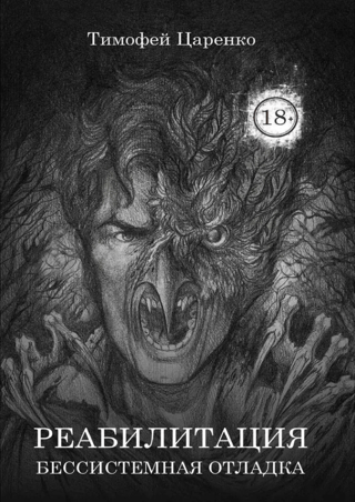 Бессистемная Отладка. Книга первая. Реабилитация