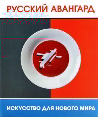Русский авангард. Искусство для нового мира. Каталог выставки