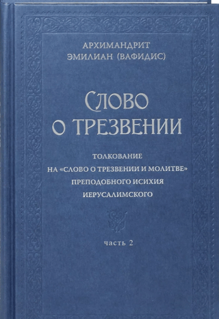 Слово о трезвении. Толкование на «Слово о трезвении и молитве» преподобного Исихия Иерусалимского. Часть 2