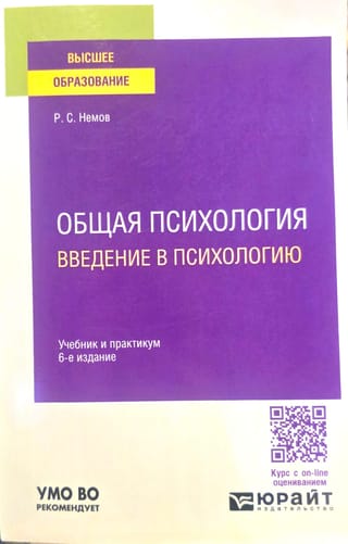 Общая психология. Введение в психологию. Учебник и практикум