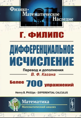 Дифференциальное исчисление. Более 700 упражнений
