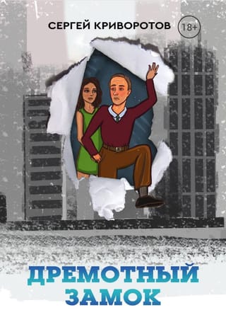 Дремотный замок