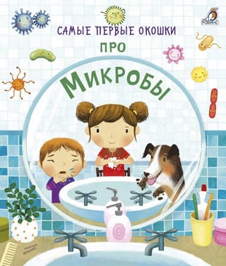 Самые первые окошки. Про микробы