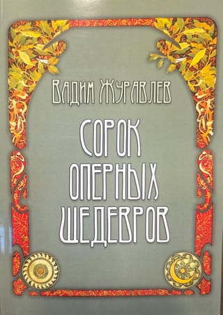 Сорок оперных шедевров