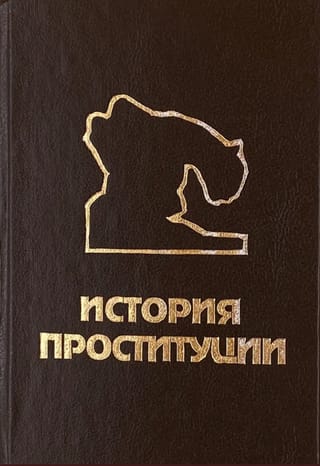 История проституции