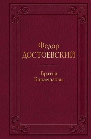 Братья Карамазовы