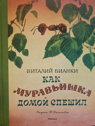 Как муравьишка домой спешил