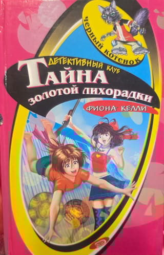 Тайна золотой лихорадки