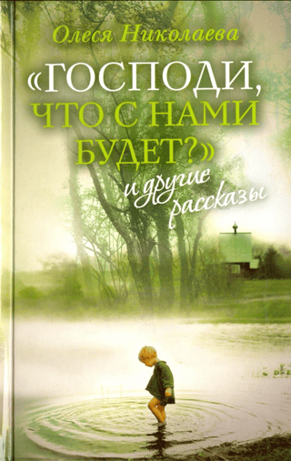 «Господи, что с нами будет?» и другие рассказы