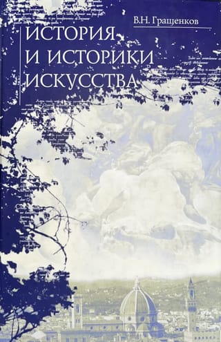 История и историки искусства