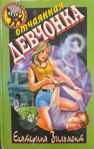 Отчаянная девчонка