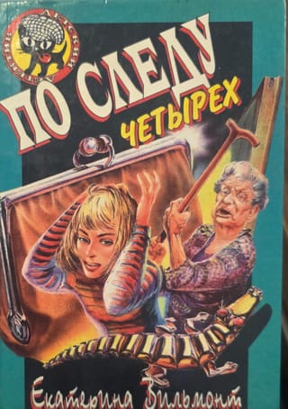 По следу четырех