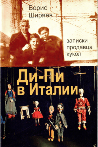Ди-Пи в Италии. Записки продавца кукол