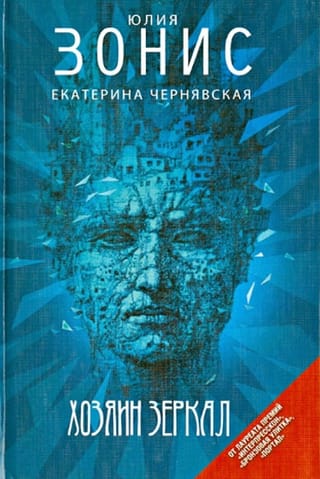 Хозяин зеркал