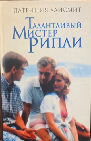 Талантливый мистер Рипли