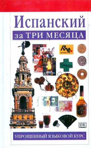 Испанский за три месяца: Упрощённый языковой курс