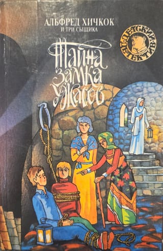 Альфред Хичкок и Три Сыщика. Тайна Замка Ужасов