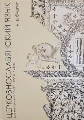 Церковнославянский язык древнерусских памятников XI-XVIII вв.