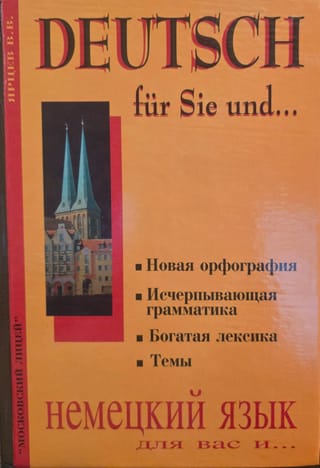 Немецкий язык для вас и... Deutsch für Sie und…