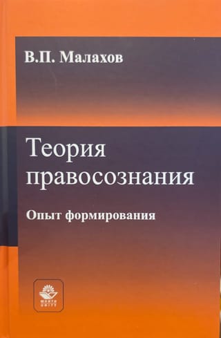 Теория правосознания. Опыт формирования