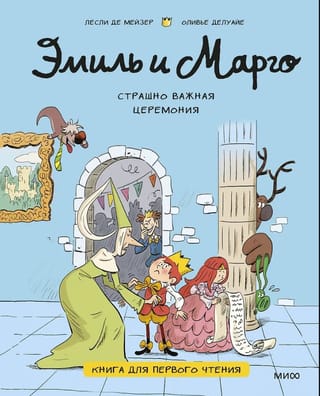 Эмиль и Марго. Страшно важная церемония