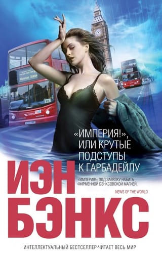 «Империя!», или Крутые подступы к Гарбадейлу