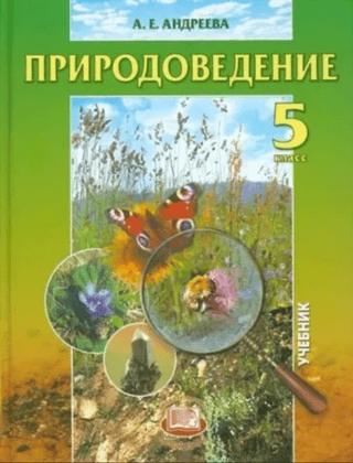 Природоведение 5 класс. Учебник