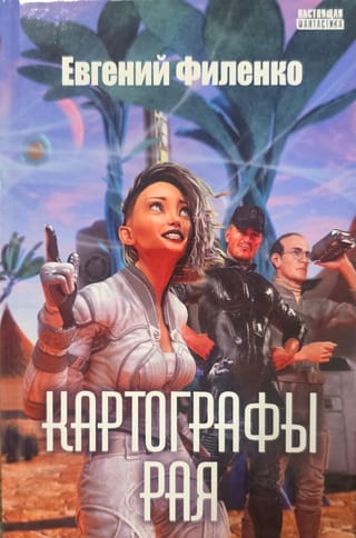 Картографы рая