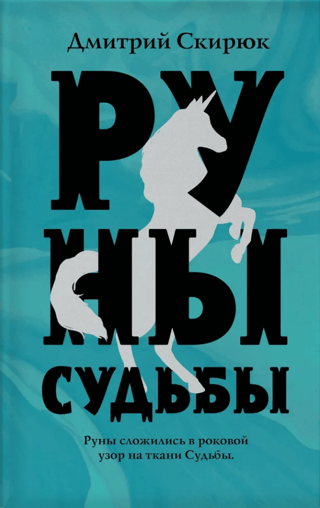 Руны судьбы