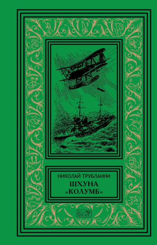 Шхуна. «Колумб»