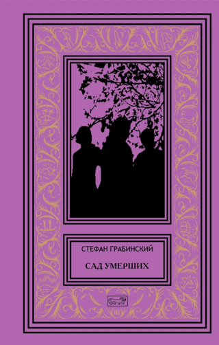 Сад умерших